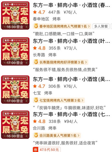 东方一串高评分店5