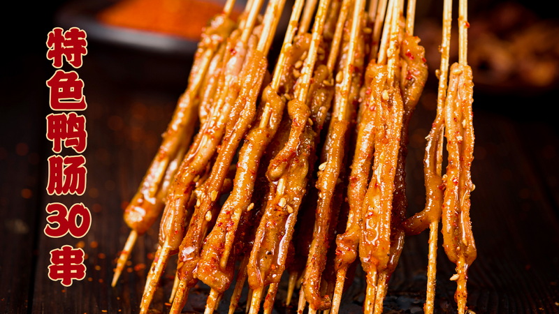 特色鸭肠30串_调整大小.jpg