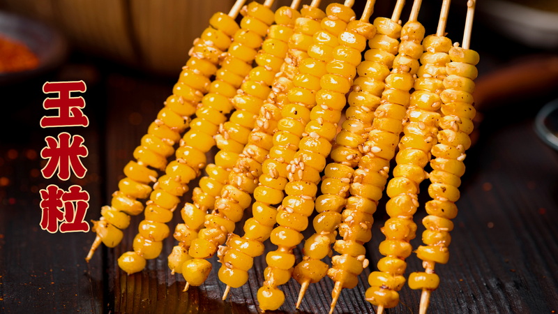 玉米粒
