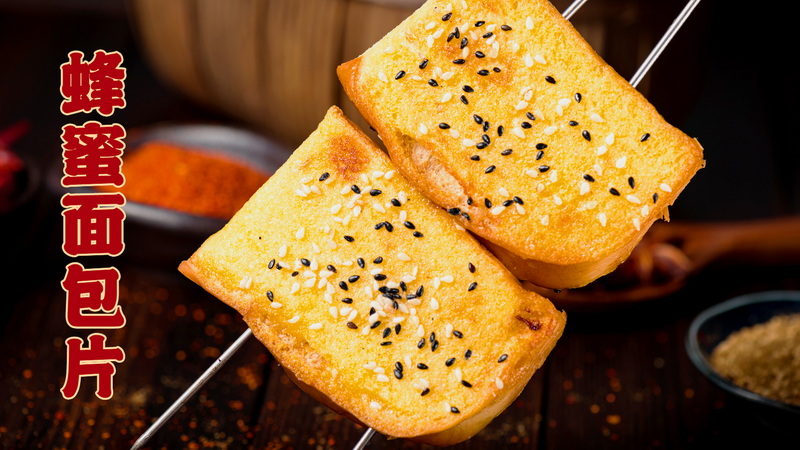 蜂蜜面包片