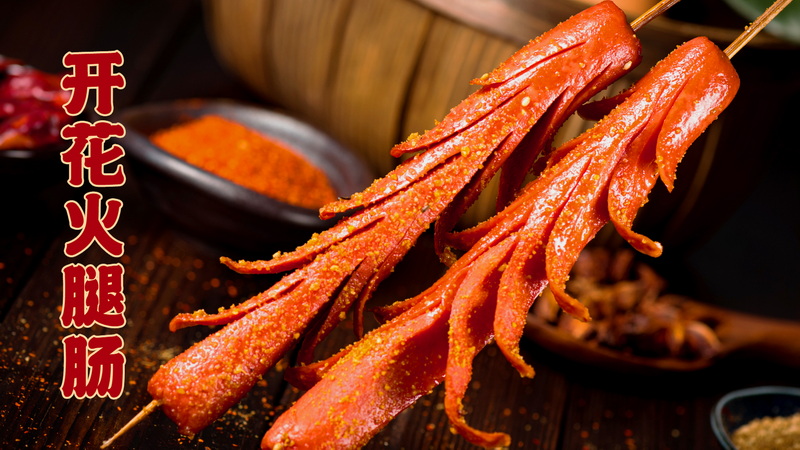 开花火腿肠