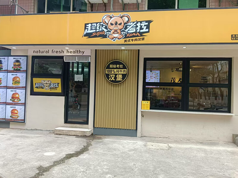 超级考拉汉堡店