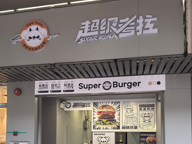 超级考拉汉堡店