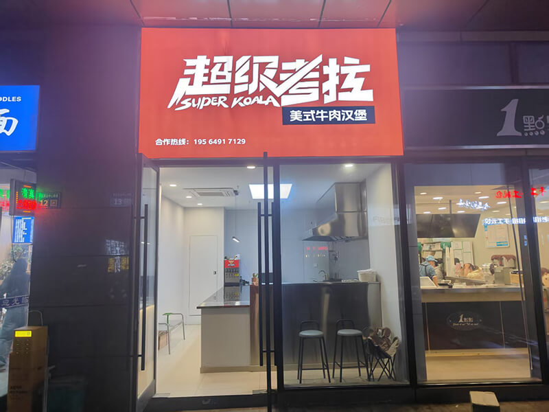 超级考拉汉堡店