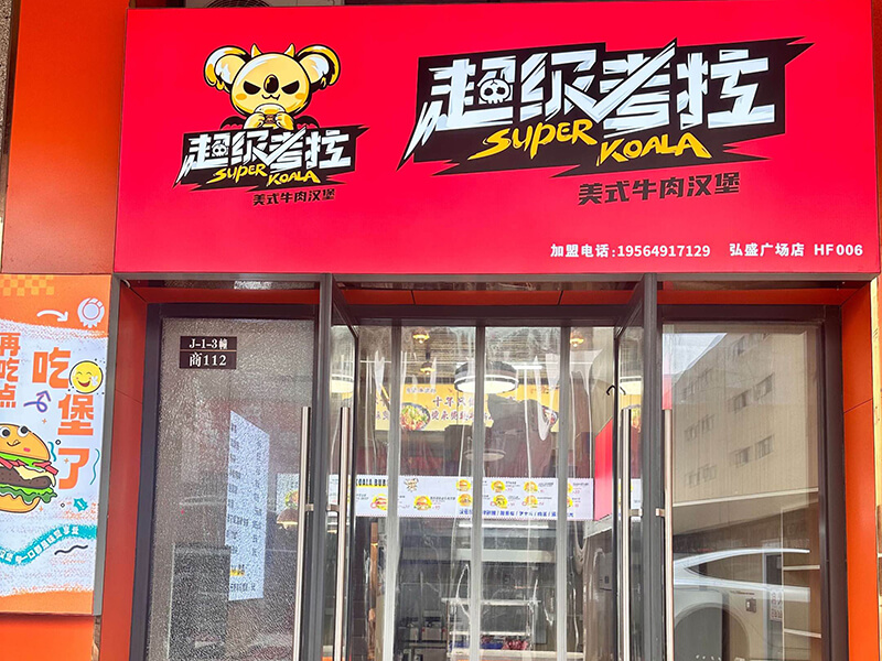 超级考拉汉堡店